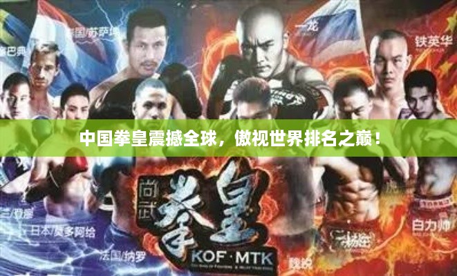 中国拳皇震撼全球，傲视世界排名之巅！