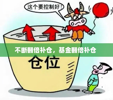 不断翻倍补仓，基金翻倍补仓 