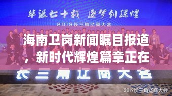 海南卫岗新闻瞩目报道，新时代辉煌篇章正在谱写