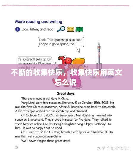 不断的收集快乐，收集快乐用英文怎么说 