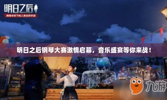 明日之后钢琴大赛激情启幕，音乐盛宴等你来战！