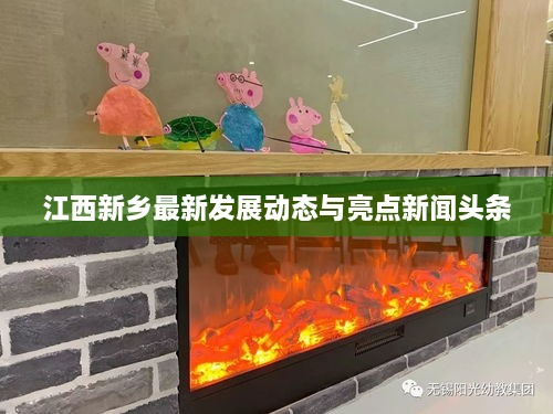 江西新乡最新发展动态与亮点新闻头条