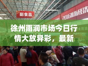 徐州雨润市场今日行情大放异彩，最新消息速递