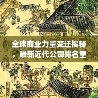 全球商业力量变迁揭秘，最新近代公司排名重磅揭晓！