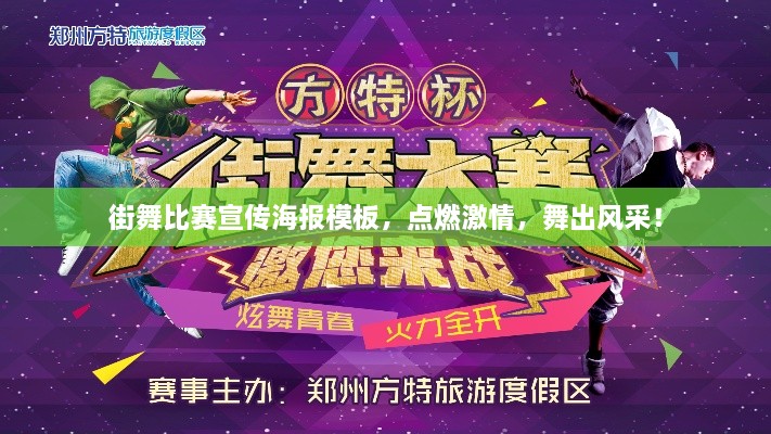 街舞比赛宣传海报模板，点燃激情，舞出风采！