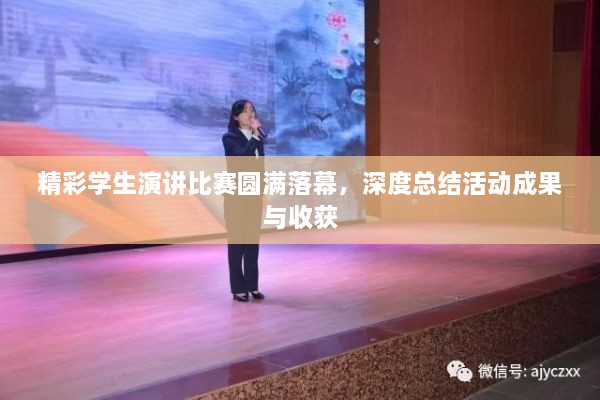 精彩学生演讲比赛圆满落幕，深度总结活动成果与收获