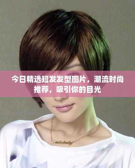 今日精选短发发型图片，潮流时尚推荐，吸引你的目光