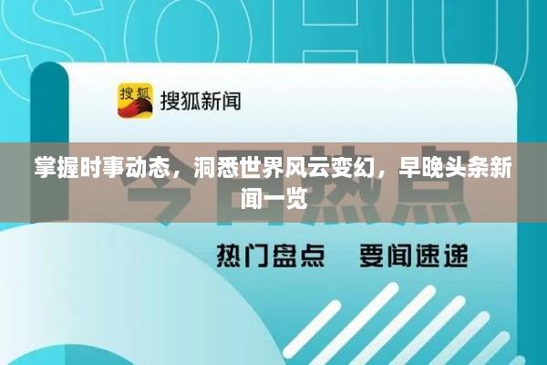 掌握时事动态，洞悉世界风云变幻，早晚头条新闻一览
