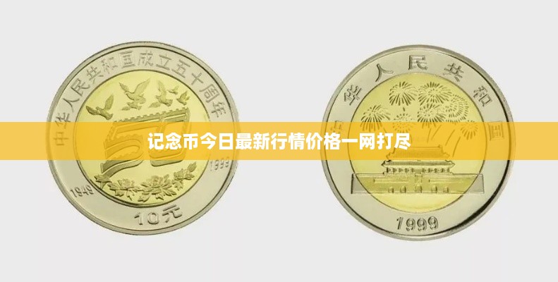 记念币今日最新行情价格一网打尽