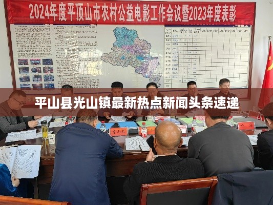 平山县光山镇最新热点新闻头条速递