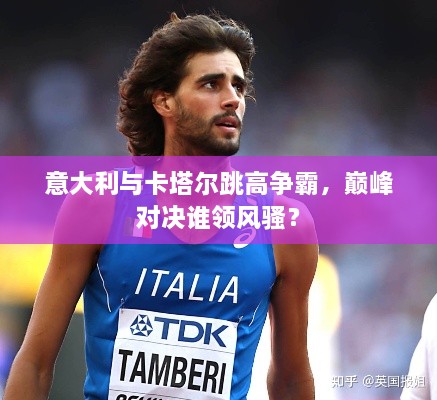 意大利与卡塔尔跳高争霸，巅峰对决谁领风骚？