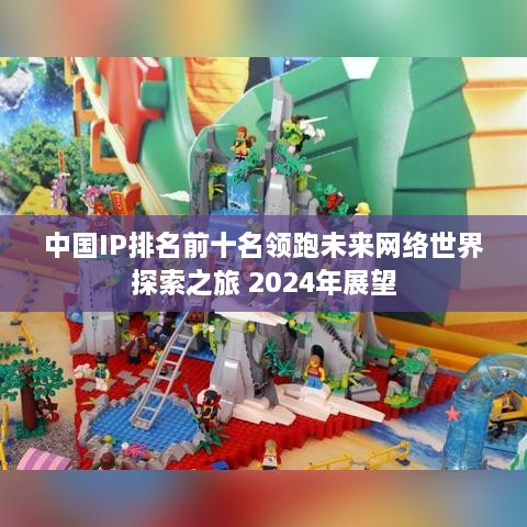 中国IP排名前十名领跑未来网络世界探索之旅 2025年展望