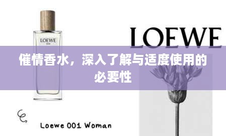 催情香水，深入了解与适度使用的必要性