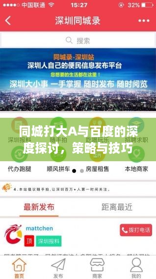 同城打大A与百度的深度探讨，策略与技巧分享