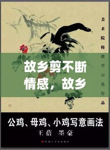 故乡剪不断情感，故乡情? 
