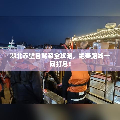 湖北赤壁自驾游全攻略，绝美路线一网打尽！