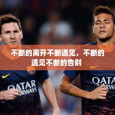 不断的离开不断遇见，不断的遇见不断的告别 