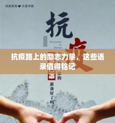 抗疫路上的励志力量，这些语录值得铭记