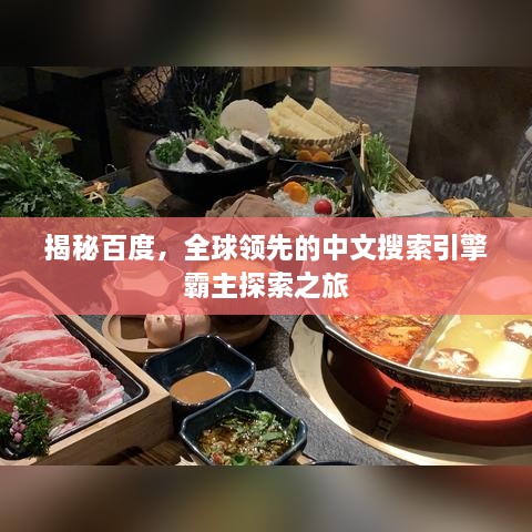 揭秘百度，全球领先的中文搜索引擎霸主探索之旅