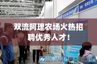 双流阿理农场火热招聘优秀人才！