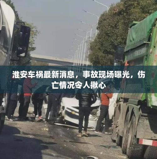 淮安车祸最新消息，事故现场曝光，伤亡情况令人揪心