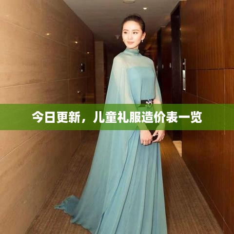 今日更新，儿童礼服造价表一览