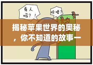 揭秘苹果世界的奥秘，你不知道的故事一网打尽！