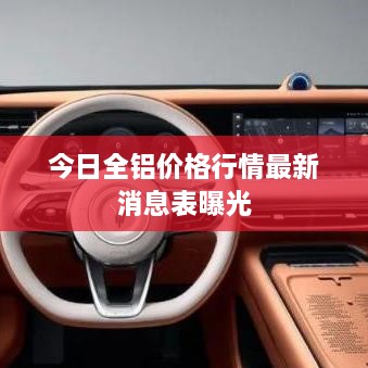 今日全铝价格行情最新消息表曝光