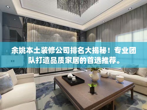 余姚本土装修公司排名大揭秘！专业团队打造品质家居的首选推荐。