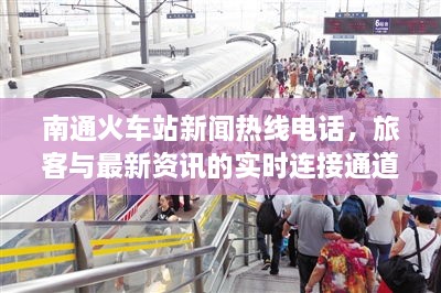 南通火车站新闻热线电话，旅客与最新资讯的实时连接通道