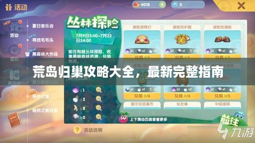 荒岛归巢攻略大全，最新完整指南