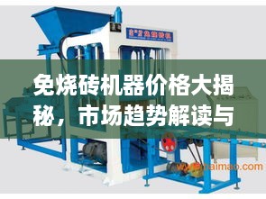 免烧砖机器价格大揭秘，市场趋势解读与优质设备推荐