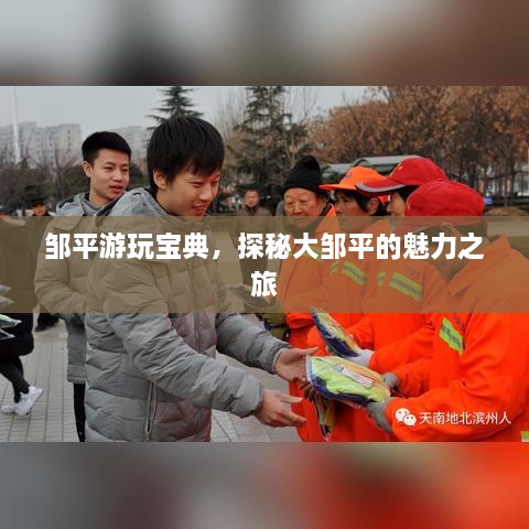 邹平游玩宝典，探秘大邹平的魅力之旅