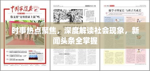 时事热点聚焦，深度解读社会现象，新闻头条全掌握