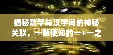 揭秘数字与汉字间的神秘关联，一搜便知的一+一之谜