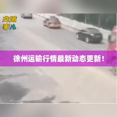 徐州运输行情最新动态更新！