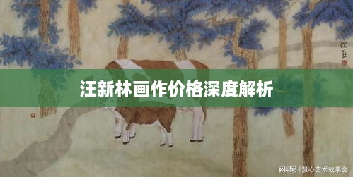 汪新林画作价格深度解析