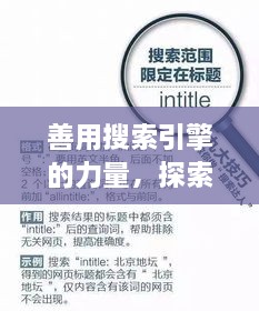善用搜索引擎的力量，探索与发现，轻松搜寻知识宝藏——以百度为例