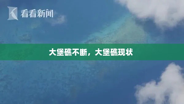 大堡礁不断，大堡礁现状 