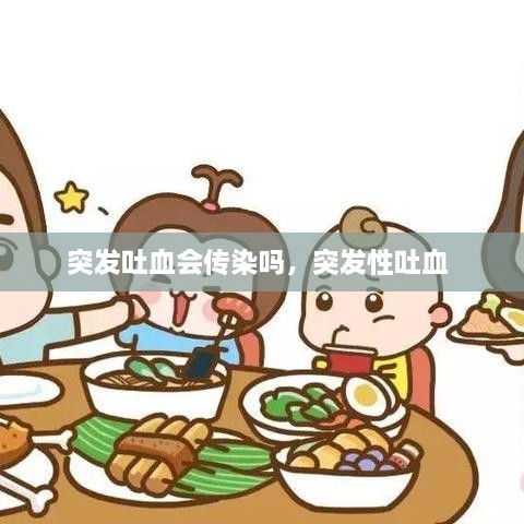 突发吐血会传染吗，突发性吐血 