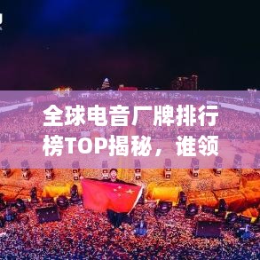 全球电音厂牌排行榜TOP揭秘，谁领风骚？