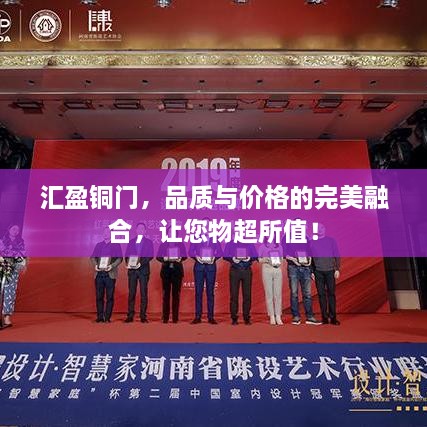 汇盈铜门，品质与价格的完美融合，让您物超所值！