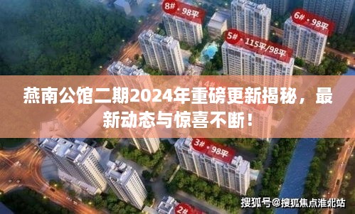 燕南公馆二期2025年重磅更新揭秘，最新动态与惊喜不断！