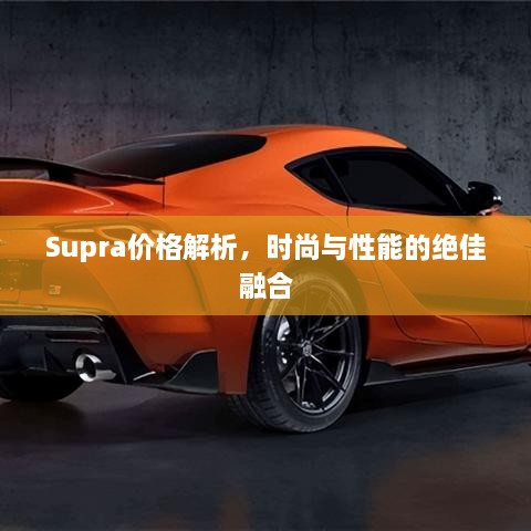 Supra价格解析，时尚与性能的绝佳融合
