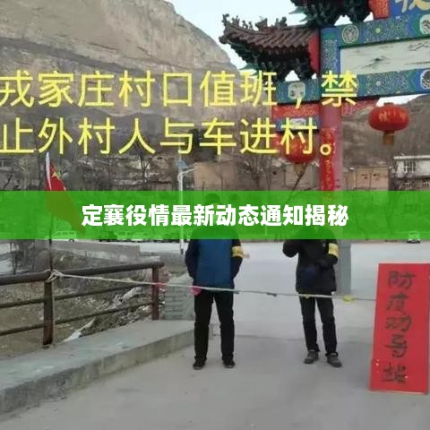 定襄役情最新动态通知揭秘