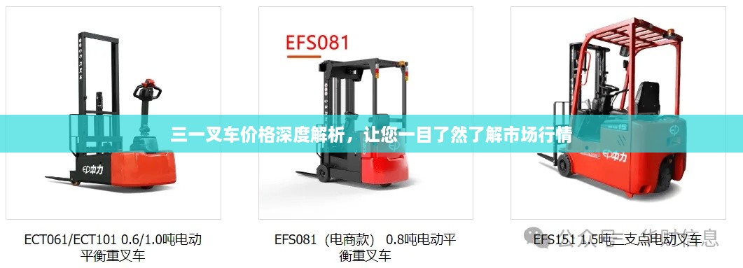 三一叉车价格深度解析，让您一目了然了解市场行情