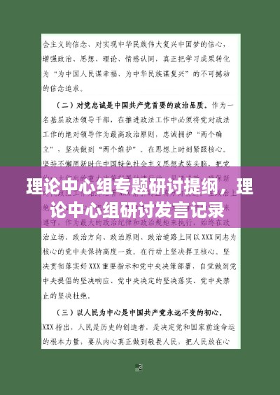 理论中心组专题研讨提纲，理论中心组研讨发言记录 