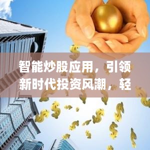 智能炒股应用，引领新时代投资风潮，轻松掌握股市动态