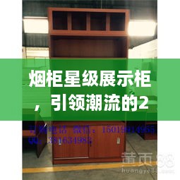 烟柜星级展示柜，引领潮流的2025年最新款展示柜亮相！