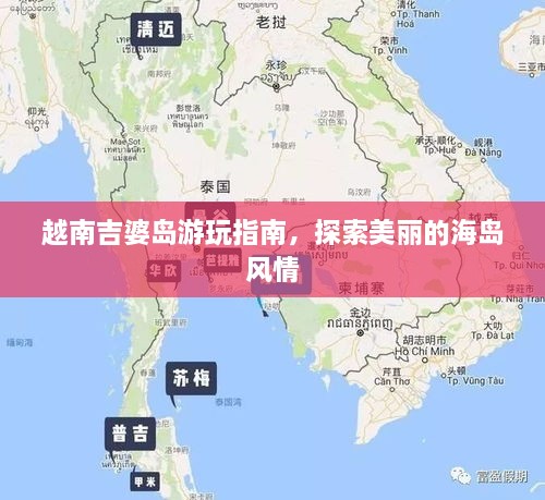 越南吉婆岛游玩指南，探索美丽的海岛风情